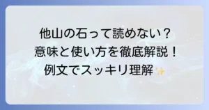 他山の石の読み方と意味を分かりやすく解説！正しい使い方や例文も紹介