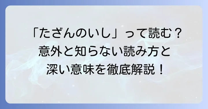 「他山の石」の正しい読み方