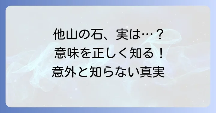「他山の石」が持つ意味とは