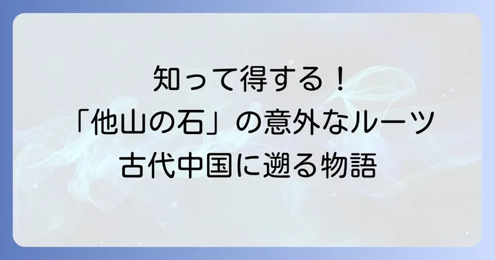 「他山の石」の由来と背景