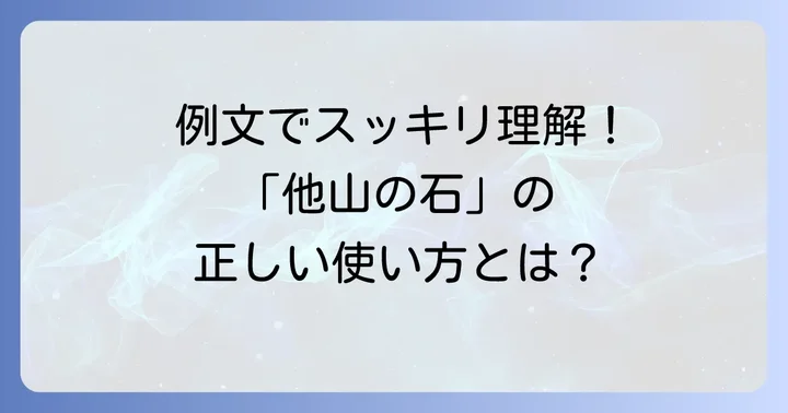 「他山の石」の正しい使い方と例文