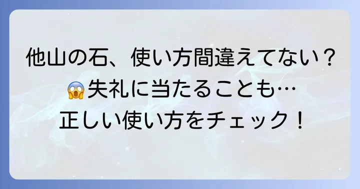 「他山の石」を使う際の注意点