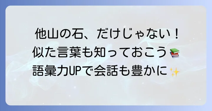 「他山の石」の類語や関連表現