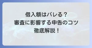 他社からの借入金額とは？クレジットカード審査への影響と正しい申告方法を徹底解説