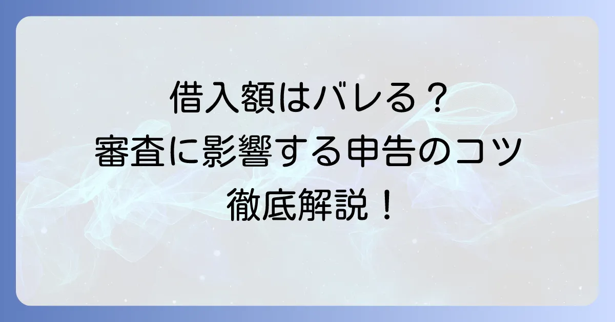 他社からの借入金額とは？クレジットカード審査への影響と正しい申告方法を徹底解説