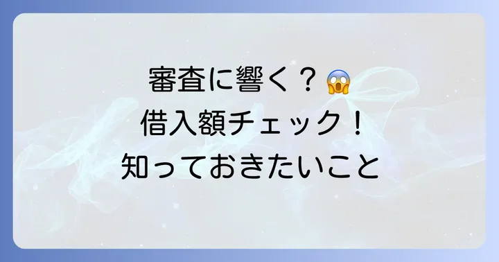 他社からのお借入金額とは？クレジットカード審査における重要性