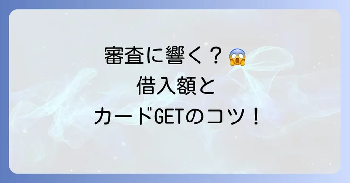 クレジットカード審査への他社借入の影響