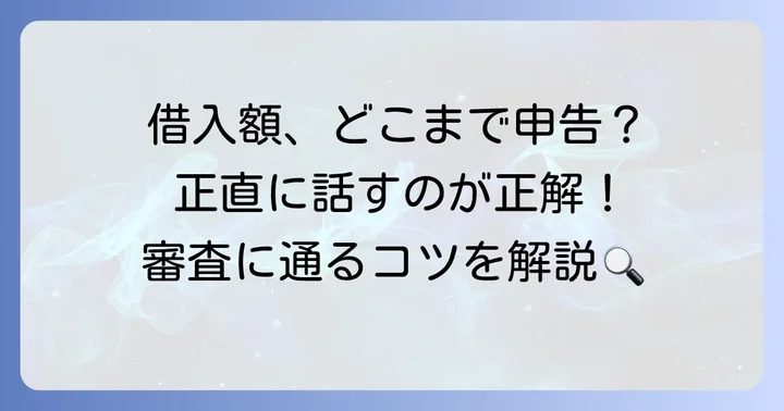 正しい他社借入金額の確認方法と申告のコツ