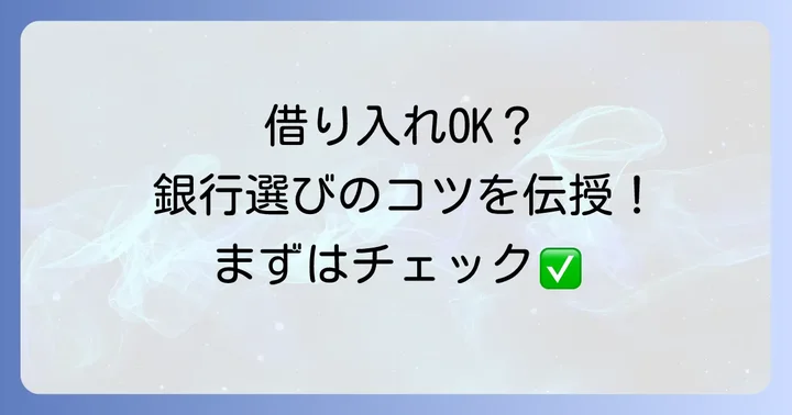 他社借り入れがある人が銀行から借りるための具体的な方法