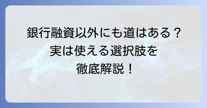 銀行以外の選択肢も視野に入れる