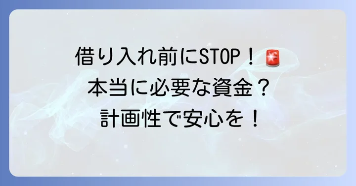 借り入れを増やす前に考えるべきこと
