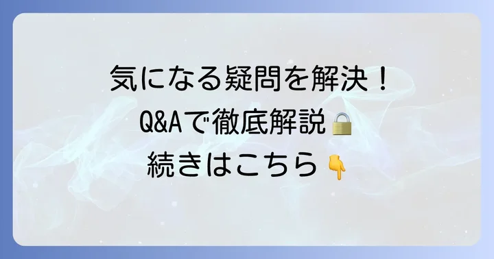 よくある質問