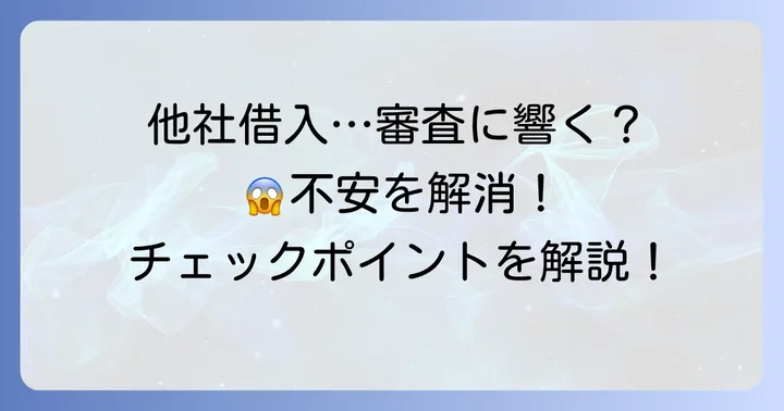 車ローン審査における他社借入の具体的な影響