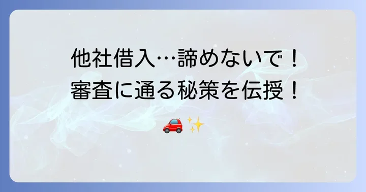 他社借入があっても車ローン審査に通るための対策
