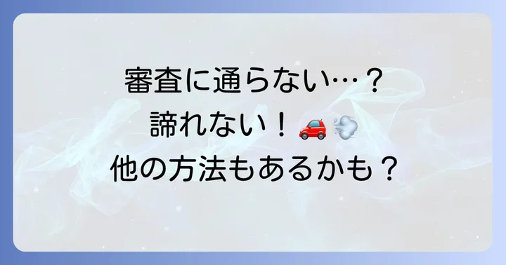 審査が不安な場合の選択肢と検討方法