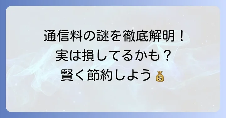 他社接続サービス通信料の基本を理解する