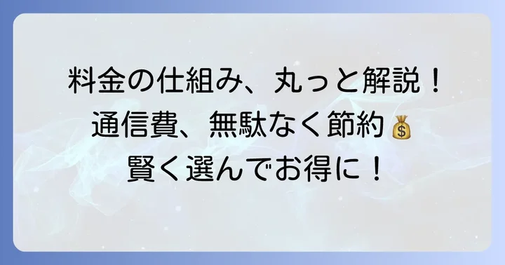 通信料が発生する仕組みと料金体系