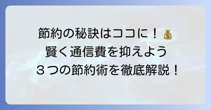 他社接続サービス通信料を賢く節約する方法