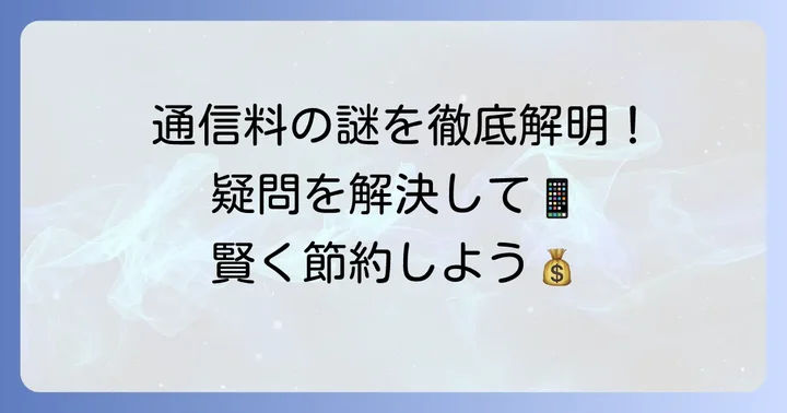 他社接続サービス通信料に関するよくある質問