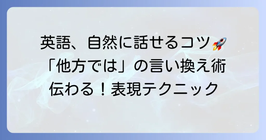他方では英語表現を徹底解説！ニュアンスと使い分けで自然な英語を話すコツ
