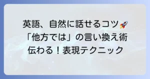 他方では英語表現を徹底解説！ニュアンスと使い分けで自然な英語を話すコツ