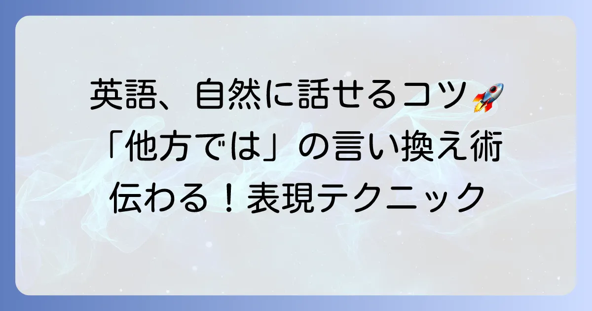 他方では英語表現を徹底解説！ニュアンスと使い分けで自然な英語を話すコツ