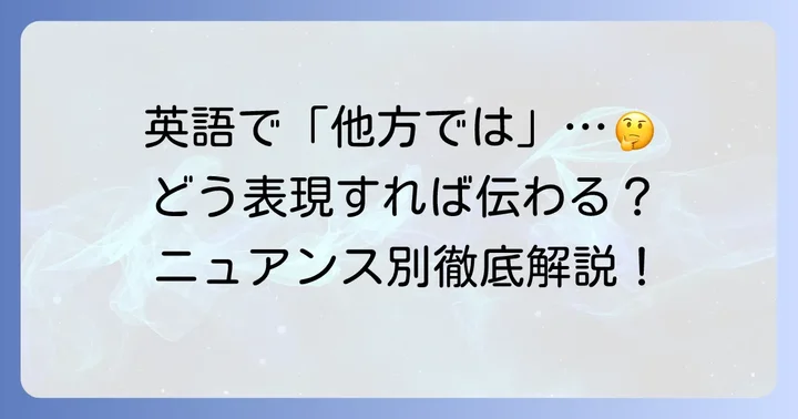 「他方では」が持つ意味と英語表現の重要性