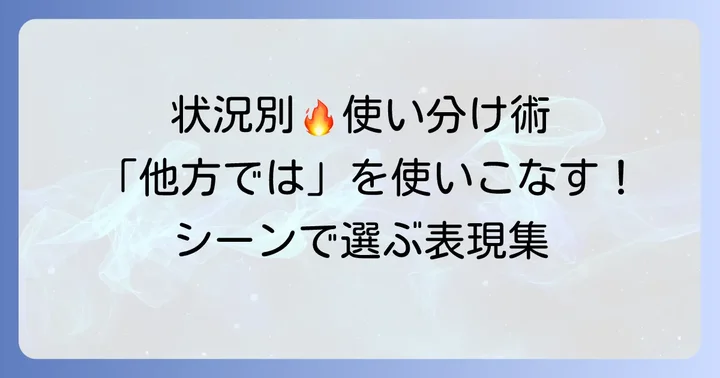 状況に応じた「他方では」の使い分け