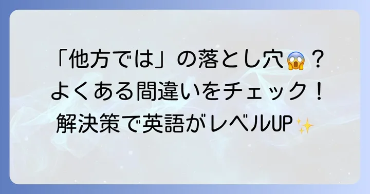 「他方では」を使う際のよくある間違いと解決策