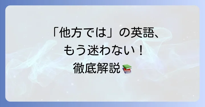 「他方では」の英語表現に関するよくある質問