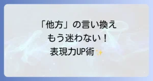 「他方」の自然な言い換えと使い方を徹底解説！表現力を高めるコツ