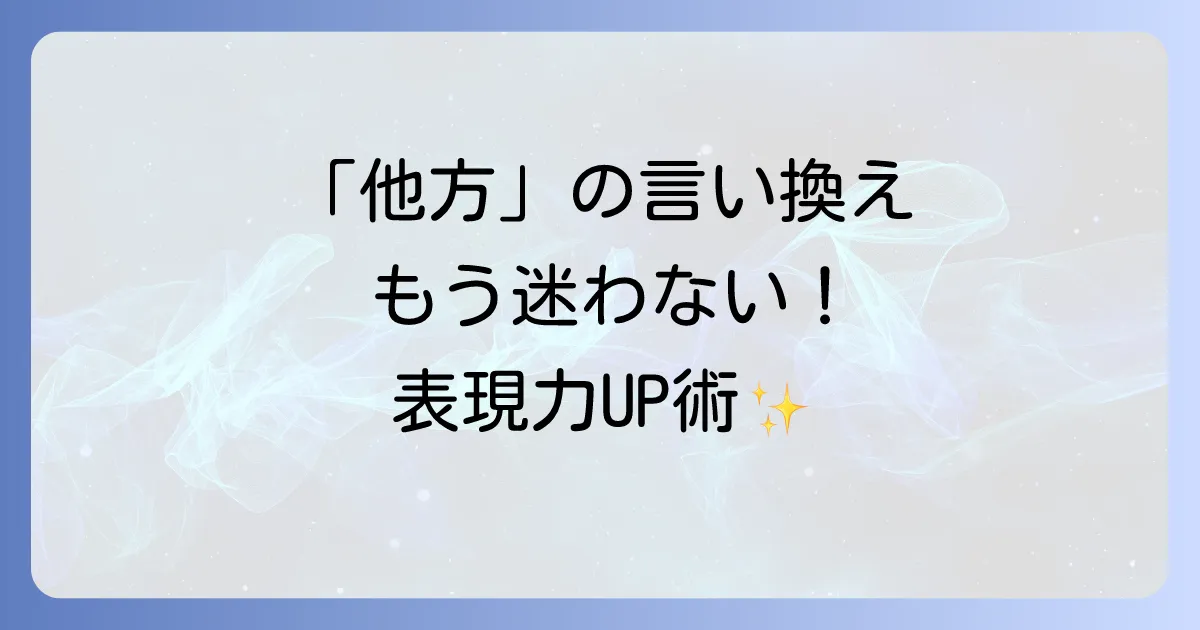 「他方」の自然な言い換えと使い方を徹底解説！表現力を高めるコツ