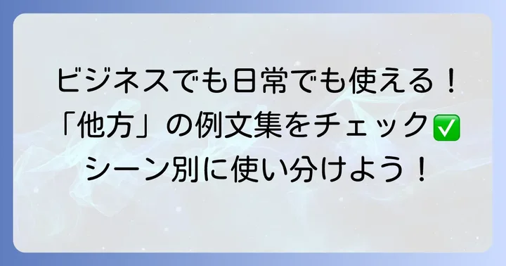 「他方」を自然に使うための例文集