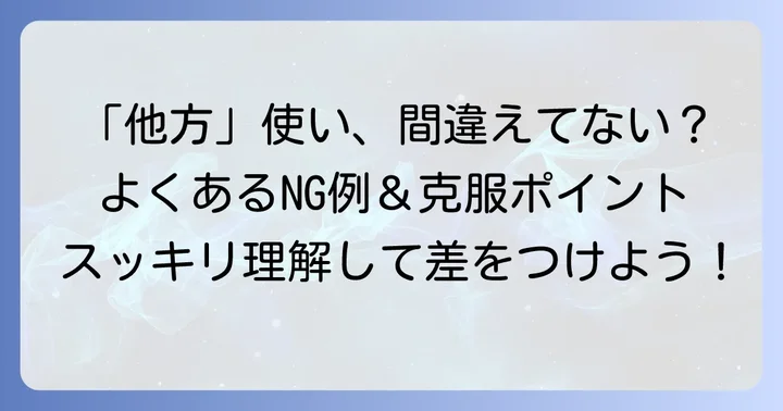 「他方」を使う際の注意点とよくある間違い
