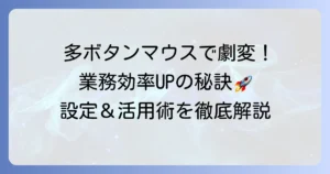 多ボタンマウスの仕事割り当てを徹底解説！業務効率を高める設定と活用術