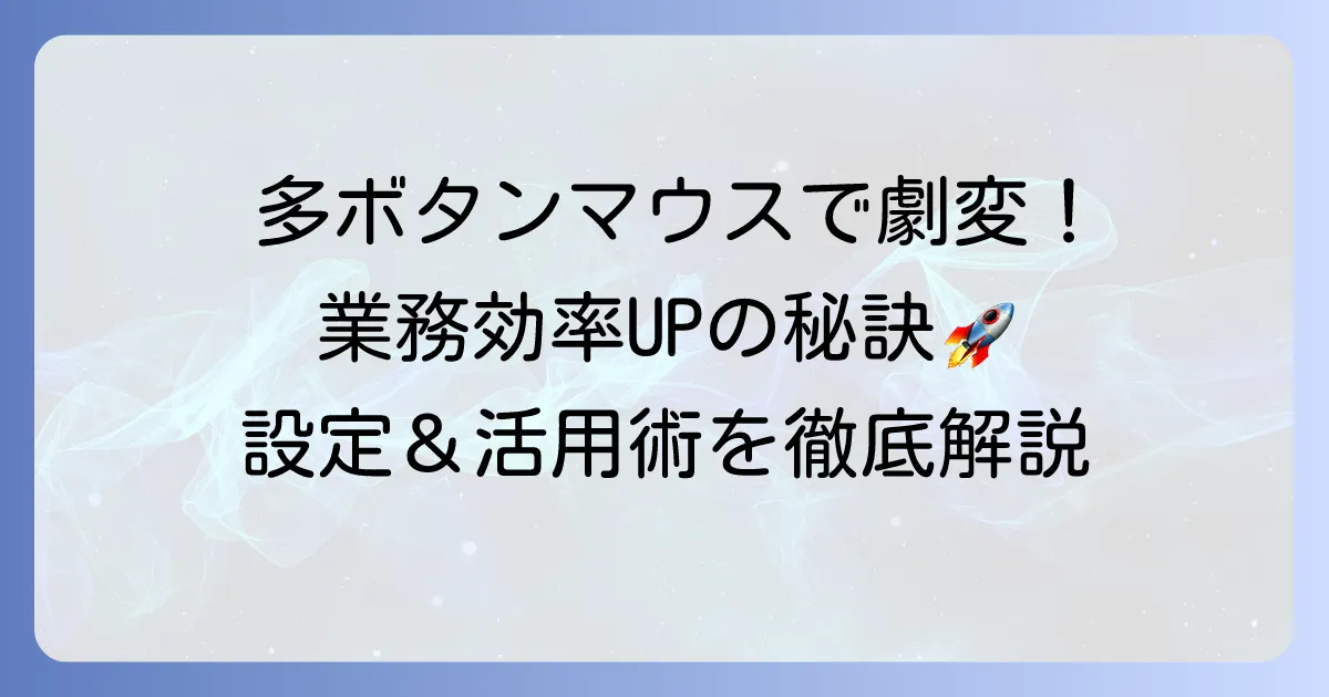 多ボタンマウスの仕事割り当てを徹底解説！業務効率を高める設定と活用術