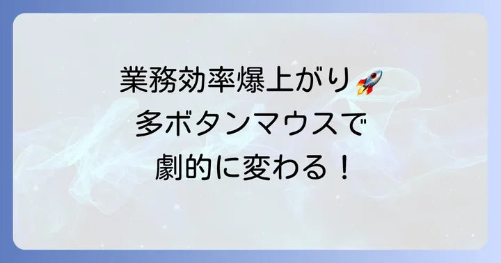多ボタンマウスが仕事の効率を劇的に変える理由