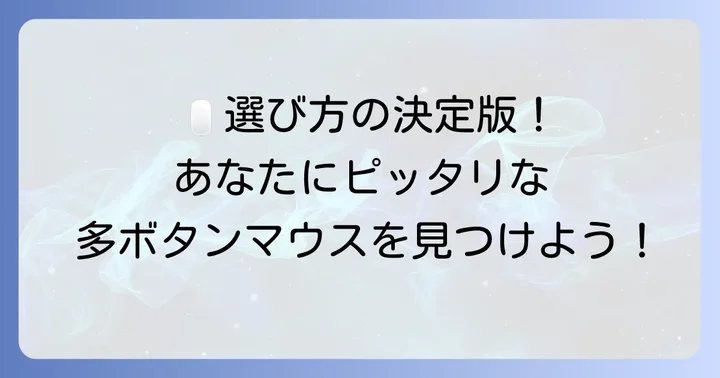 仕事で役立つ多ボタンマウスの選び方