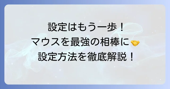 多ボタンマウスの仕事割り当て実践！具体的な設定方法