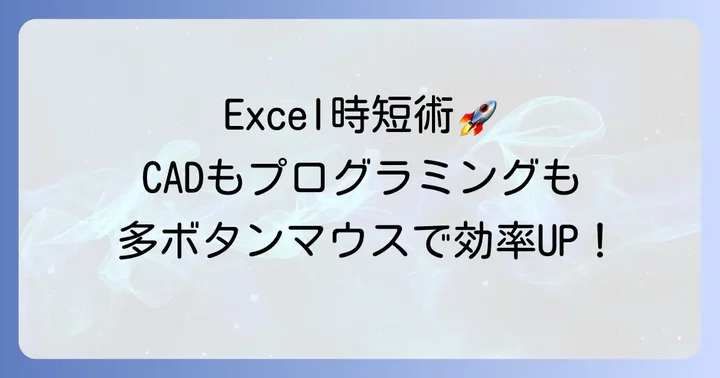 業務別！多ボタンマウス活用術