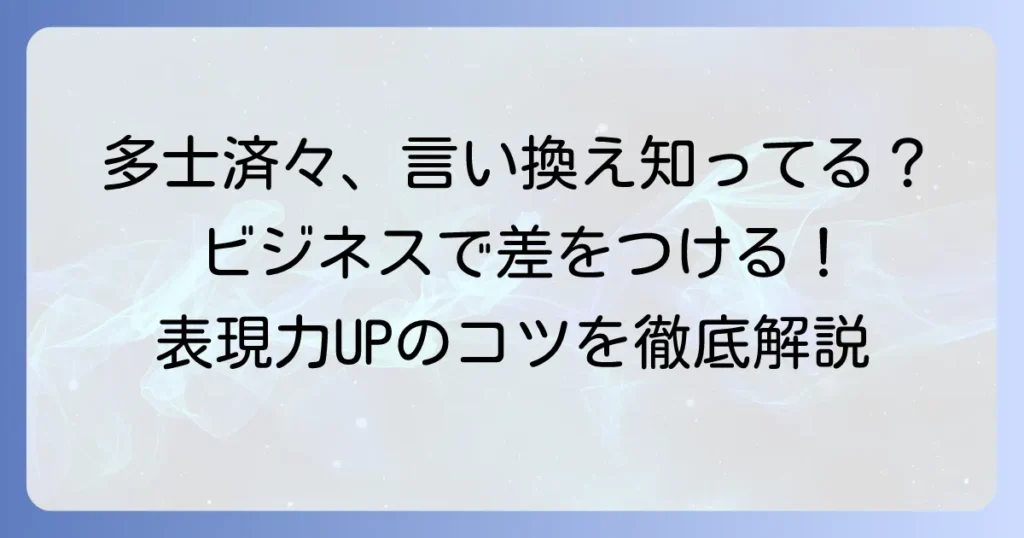 多士済々とは？言い換えと類語を徹底解説！ビジネスで役立つ使い方