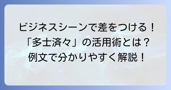 「多士済々」の適切な使い方と例文