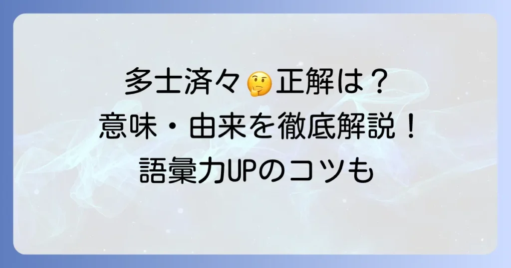 「多士済々」の正しい使い方を徹底解説！意味や例文、類語・対義語も網羅