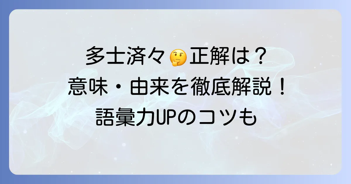「多士済々」の正しい使い方を徹底解説！意味や例文、類語・対義語も網羅