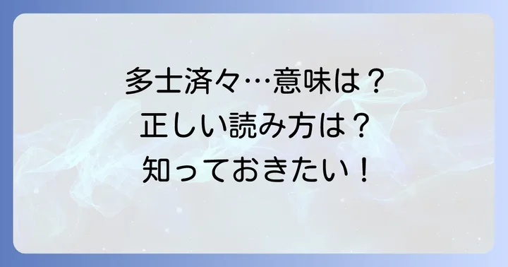 「多士済々」とは？意味と正しい読み方を理解しよう