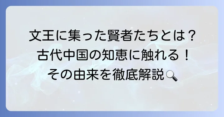 「多士済々」の由来と背景