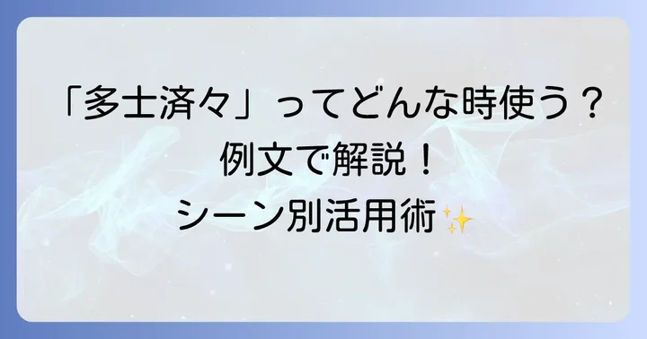 「多士済々」の具体的な使い方と例文