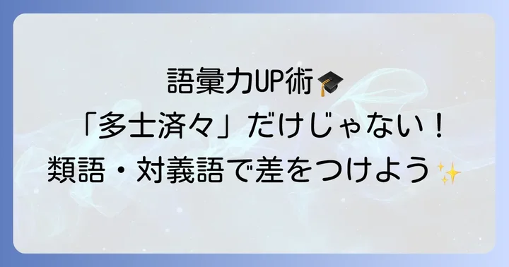 「多士済々」の類語と対義語で表現力を高める