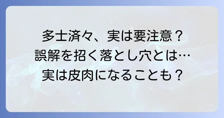 「多士済々」を使う上での注意点