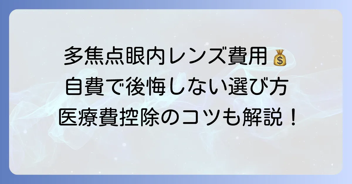 多焦点眼内レンズの費用は自費？全てを徹底解説！後悔しないための選び方と医療費控除のコツ